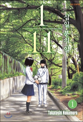 『11분의 1』 1권 : 축구맛 드라마