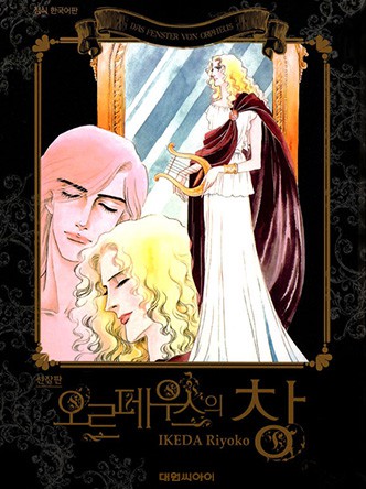 오르페우스의 창(신장판)