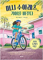 머시 수아레스, 기어를 바꾸다 -  - 2019년 뉴베리 대상 수상작