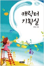 애니메이션 캐릭터 기획실 -