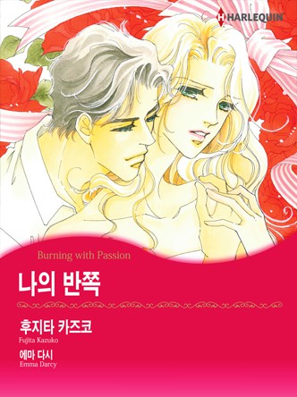 [할리퀸]나의 반쪽