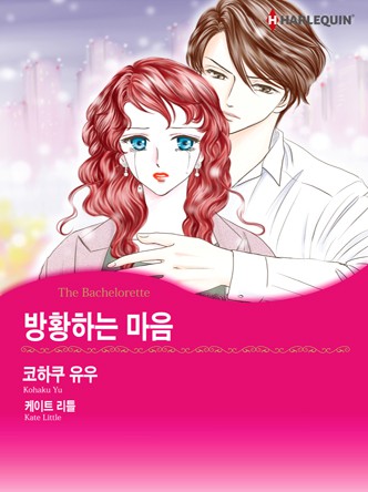 [할리퀸]방황하는 마음