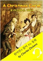 크리스마스 캐럴 (원어민이 읽어 주는 동화: A Christmas Carol) -