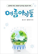 여름아이들 -