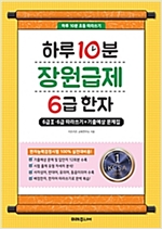 하루 10분 장원급제 6급 한자 -  - 6급Ⅱ.6급 따라쓰기 + 기출예상 문제집