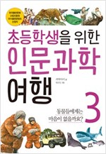 초등학생을 위한 인문과학 여행 - 초등학생을 위한 인문과학 여행 시리즈보기