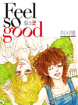 Feel so good(필소굿)(개정판)