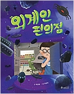 외계인 편의점 - 소원 어린이책 4