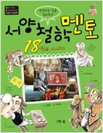서양 철학 멘토 18명의 이야기 -  - 생각하는 힘을 길러주는