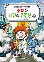 조지와 시간의 우주선 2 -  - 스티븐 호킹의 우주 과학 동화