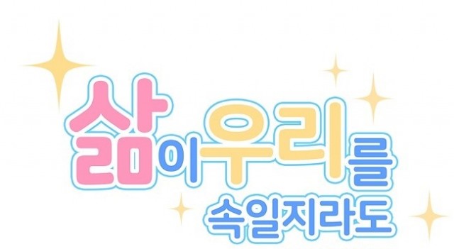 삶이우리를속일지라도