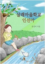 살래마을학교 인선이 - 살래마을학교 인선이 시리즈보기