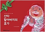 산타 할아버지의 휴가 - 스토리디자인 어린이 작가 그림책 38