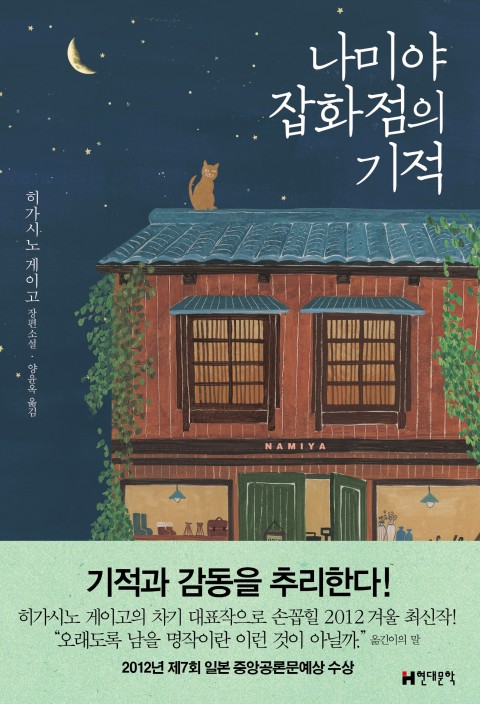 나미야 잡화점의 기적