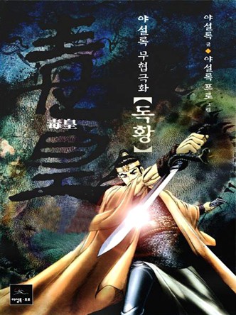 독황