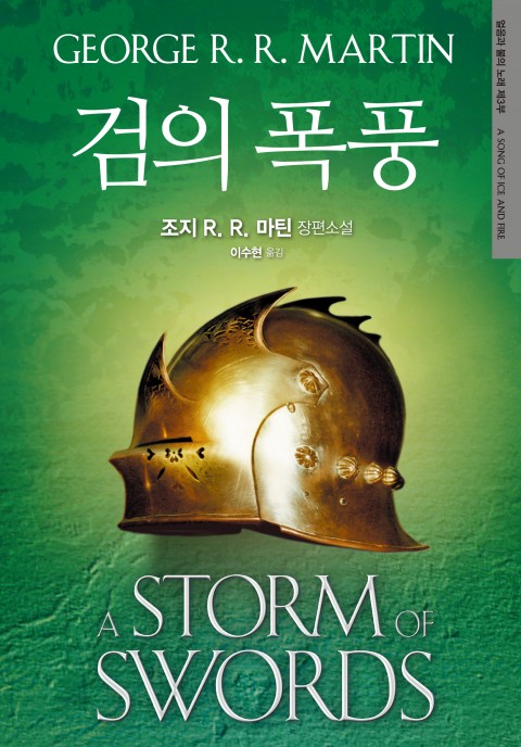 개정판 | 검의 폭풍: 얼음과 불의 노래 제3부