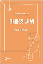 마음껏 써봐 -
