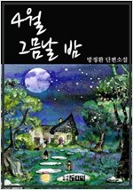 4월 그믐날 밤 -