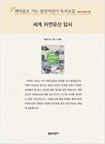 책마을로 가는 열린어린이 독서교실 초등 4-세계 자연유산 답사 - 열린어린이 독서교실 초등4 15