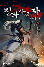 진화하는 자 [단행본]