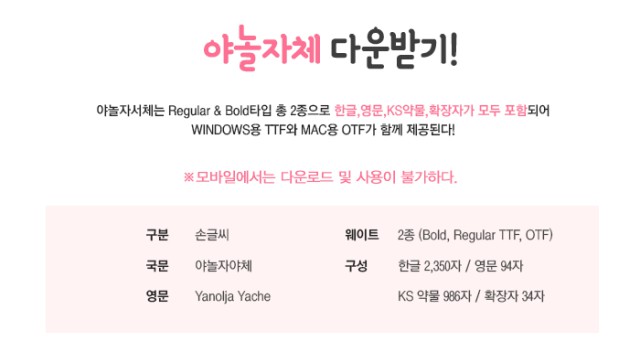 [폰트] 야놀자체(야체)