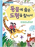 동물에 숨은 도형을 찾아서 - 수학으로 통하는 과학 12