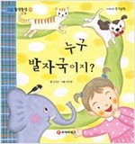 똘망똘망 첫그림책 39. 누구 발자국이지? (동물의 특징) - 똘망똘망 첫그림책 39