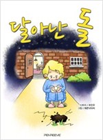 달아난 돌 -