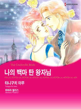 [할리퀸]나의 백마 탄 왕자님