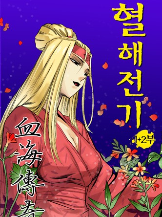혈해전기 1+2부
