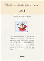 책마을로 가는 열린어린이 독서교실 초등2-프리다 - 열린어린이 독서교실 초등2 11