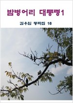 밤벙어리 대통령 1 -