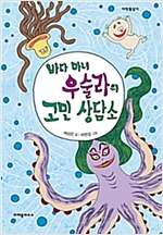 바다 마녀 우술라의 고민 상담소 - 다릿돌 읽기