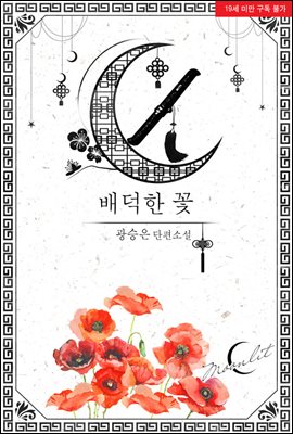 배덕한 꽃