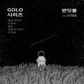 반딧불(Entre ciel et terre)