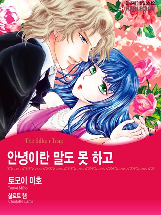 [할리퀸]안녕이란 말도 못 하고