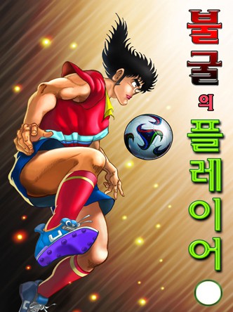 불굴의 플레이어