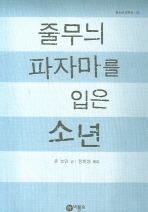 줄무늬 파자마를 입은 소년