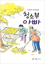 청소부 아빠 -