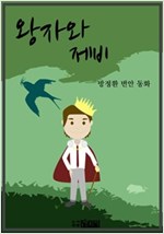 왕자와 제비 -