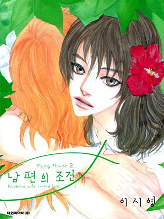 남편의 조건(애장판)
