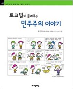 토크빌이 들려주는 민주주의 이야기 - 철학자가 들려주는 철학 이야기 040 - 철학자가 들려주는 철학 이야기 40