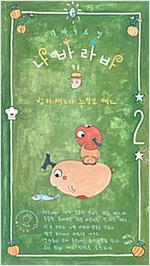 나바라바 02 방귀 삐노와 느림보 삐노 : 마법사들의 요리대결과 몬글리를 만드는 일곱 맵피 - 나바라바 시리즈