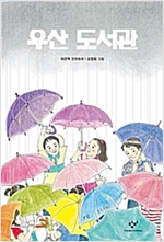 우산 도서관 - 창비아동문고 283
