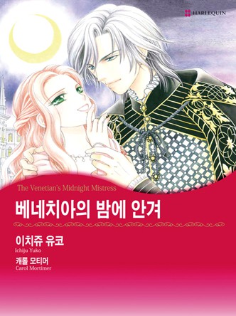 [할리퀸]베네치아의 밤에 안겨