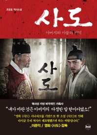 사도  아버지와 아들의 기억