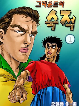 그라운드의 숙적(그라운드의 천적)