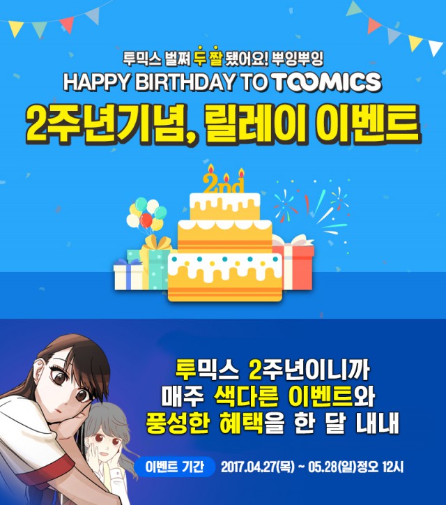 [투믹스] 서비스 2주년 기념 ‘가정의 달 릴레이 이벤트’ 실시