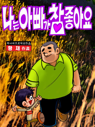 나는 아빠가 참 좋아요