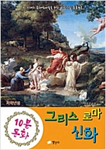 10분동화 그리스 로마 신화 : 좋은엄빠 프로젝트 -